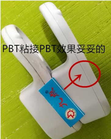 PBT粘PBT耐高温塑料胶水